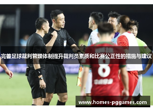 完善足球裁判管理体制提升裁判员素质和比赛公正性的措施与建议