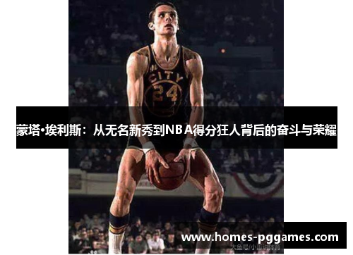 蒙塔·埃利斯：从无名新秀到NBA得分狂人背后的奋斗与荣耀