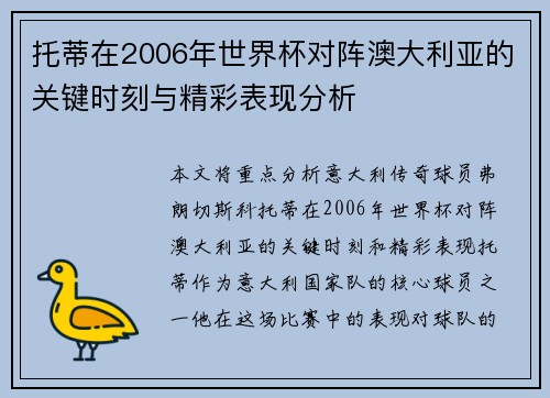 托蒂在2006年世界杯对阵澳大利亚的关键时刻与精彩表现分析