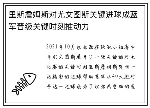 里斯詹姆斯对尤文图斯关键进球成蓝军晋级关键时刻推动力