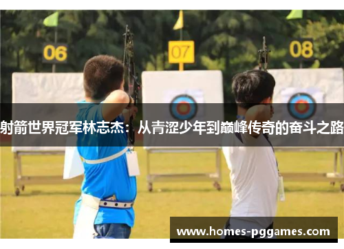 射箭世界冠军林志杰：从青涩少年到巅峰传奇的奋斗之路