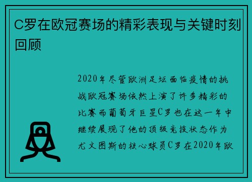 C罗在欧冠赛场的精彩表现与关键时刻回顾