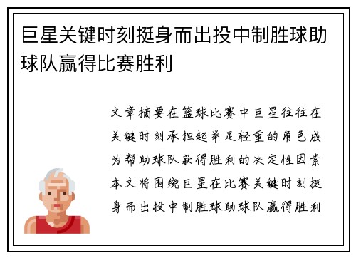 巨星关键时刻挺身而出投中制胜球助球队赢得比赛胜利