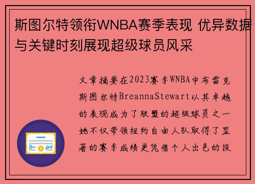 斯图尔特领衔WNBA赛季表现 优异数据与关键时刻展现超级球员风采