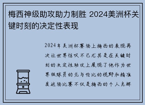 梅西神级助攻助力制胜 2024美洲杯关键时刻的决定性表现