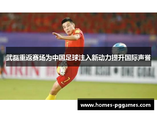 武磊重返赛场为中国足球注入新动力提升国际声誉