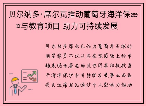 贝尔纳多·席尔瓦推动葡萄牙海洋保护与教育项目 助力可持续发展