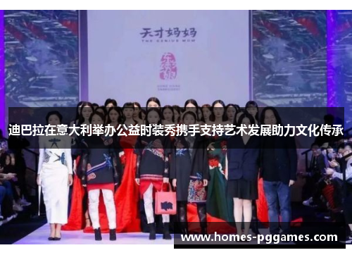 迪巴拉在意大利举办公益时装秀携手支持艺术发展助力文化传承