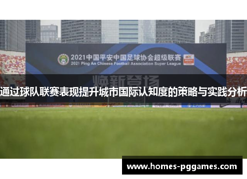 通过球队联赛表现提升城市国际认知度的策略与实践分析