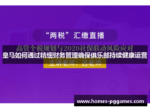皇马如何通过精细财务管理确保俱乐部持续健康运营
