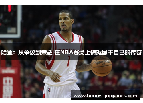 哈登：从争议到荣耀 在NBA赛场上铸就属于自己的传奇