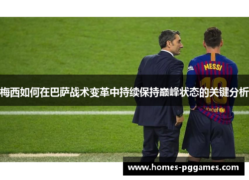 梅西如何在巴萨战术变革中持续保持巅峰状态的关键分析