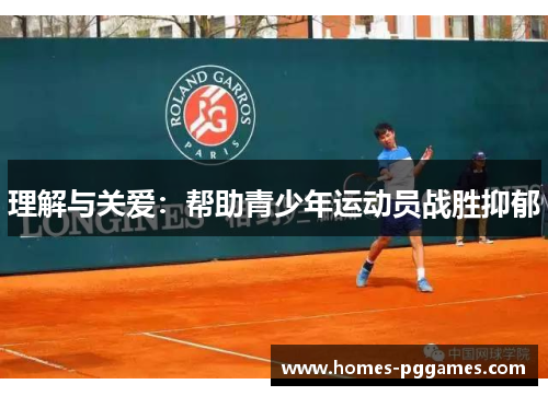 理解与关爱：帮助青少年运动员战胜抑郁