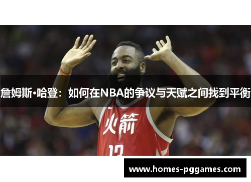 詹姆斯·哈登：如何在NBA的争议与天赋之间找到平衡