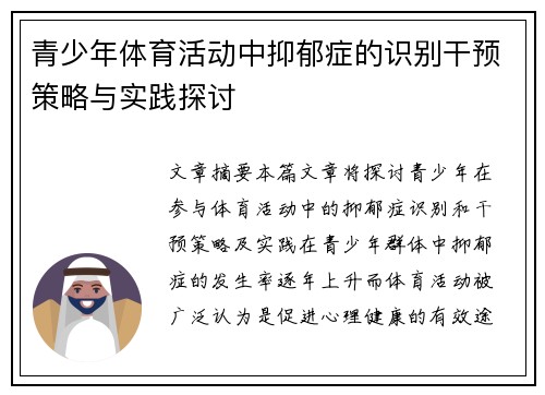 青少年体育活动中抑郁症的识别干预策略与实践探讨