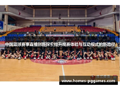 中国篮球赛事直播创新探索提升观赛体验与互动模式的新路径