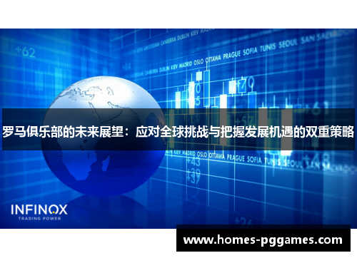 罗马俱乐部的未来展望：应对全球挑战与把握发展机遇的双重策略