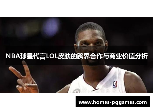 NBA球星代言LOL皮肤的跨界合作与商业价值分析