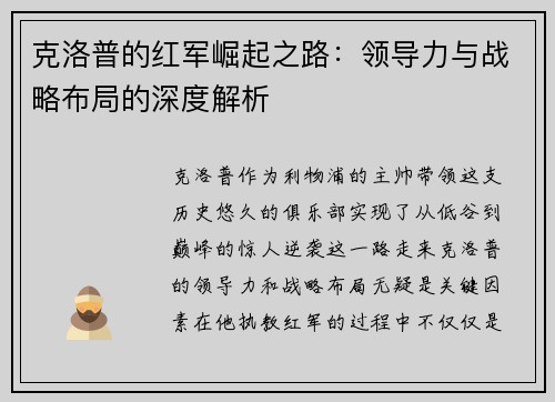克洛普的红军崛起之路：领导力与战略布局的深度解析