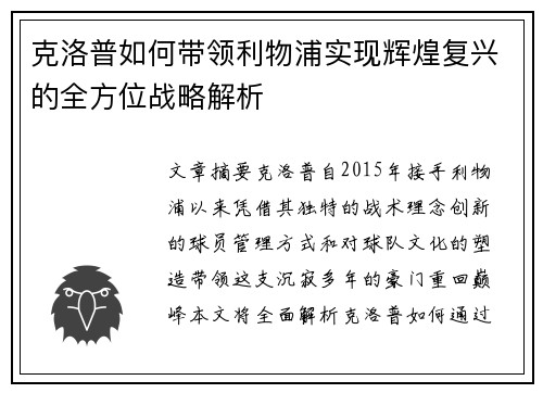 克洛普如何带领利物浦实现辉煌复兴的全方位战略解析