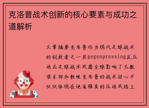 克洛普战术创新的核心要素与成功之道解析