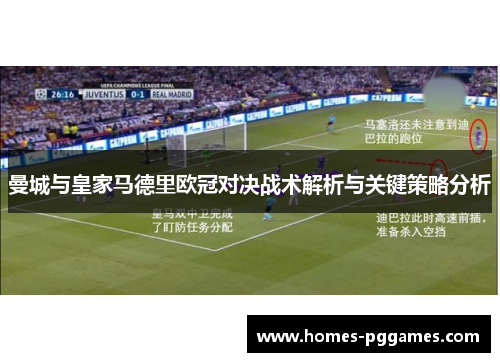 曼城与皇家马德里欧冠对决战术解析与关键策略分析