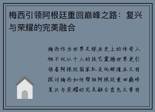 梅西引领阿根廷重回巅峰之路：复兴与荣耀的完美融合