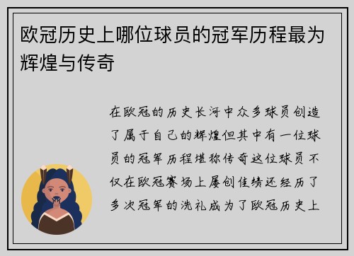 欧冠历史上哪位球员的冠军历程最为辉煌与传奇