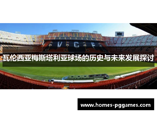瓦伦西亚梅斯塔利亚球场的历史与未来发展探讨