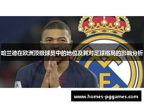 哈兰德在欧洲顶级球员中的地位及其对足球格局的影响分析