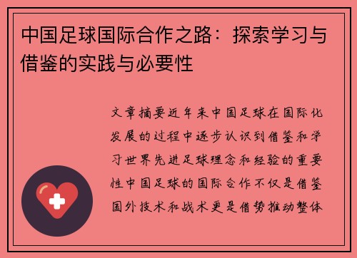 中国足球国际合作之路：探索学习与借鉴的实践与必要性