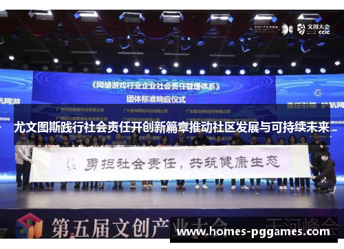 尤文图斯践行社会责任开创新篇章推动社区发展与可持续未来