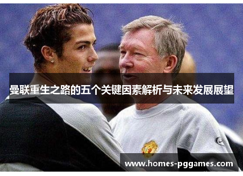 曼联重生之路的五个关键因素解析与未来发展展望