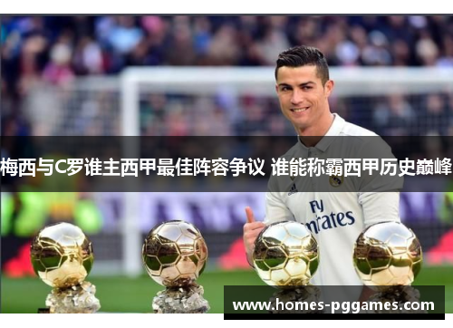 梅西与C罗谁主西甲最佳阵容争议 谁能称霸西甲历史巅峰