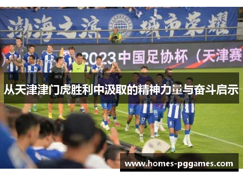 从天津津门虎胜利中汲取的精神力量与奋斗启示