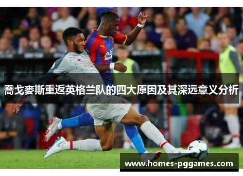 喬戈麥斯重返英格兰队的四大原因及其深远意义分析