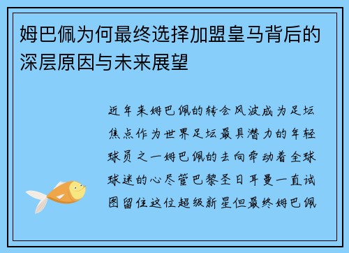 姆巴佩为何最终选择加盟皇马背后的深层原因与未来展望