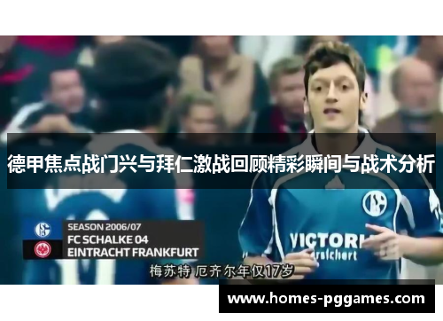 德甲焦点战门兴与拜仁激战回顾精彩瞬间与战术分析