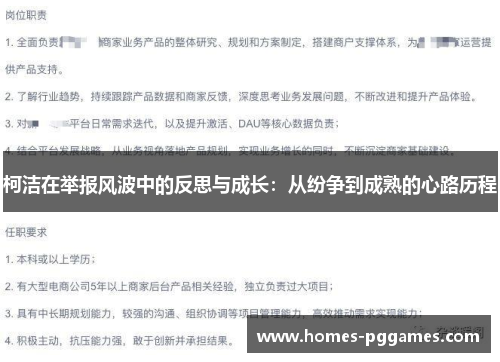 柯洁在举报风波中的反思与成长：从纷争到成熟的心路历程
