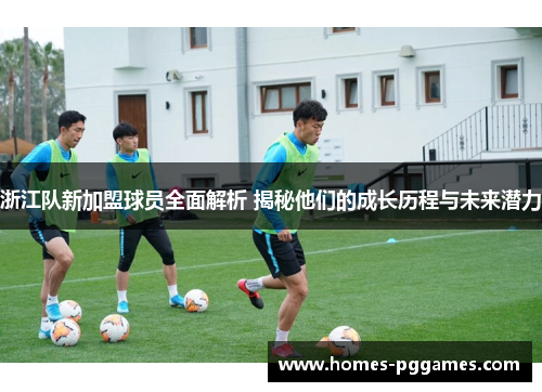 浙江队新加盟球员全面解析 揭秘他们的成长历程与未来潜力