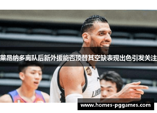 莱昂纳多离队后新外援能否顶替其空缺表现出色引发关注