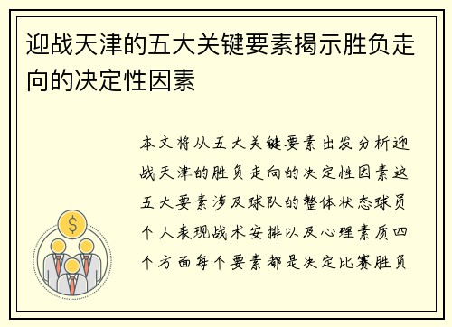 迎战天津的五大关键要素揭示胜负走向的决定性因素