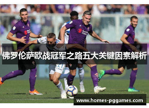 佛罗伦萨欧战冠军之路五大关键因素解析