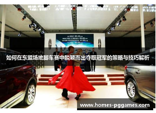 如何在东盟场地脚车赛中脱颖而出夺取冠军的策略与技巧解析