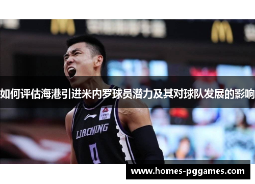 如何评估海港引进米内罗球员潜力及其对球队发展的影响