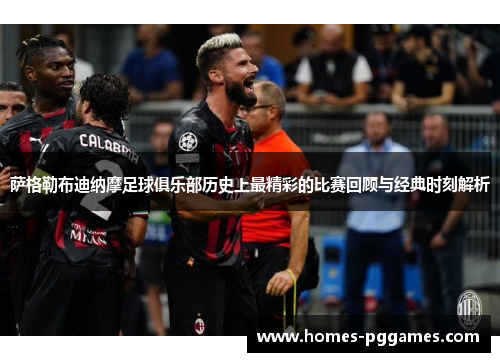 萨格勒布迪纳摩足球俱乐部历史上最精彩的比赛回顾与经典时刻解析