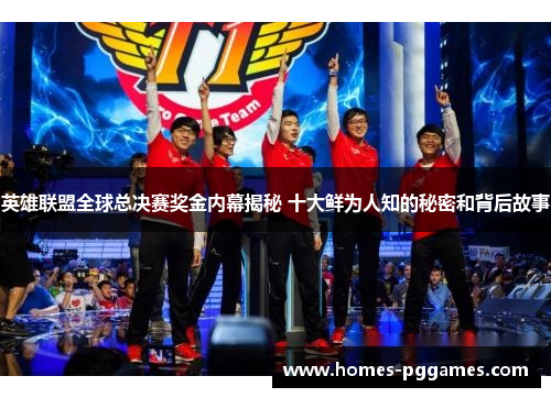英雄联盟全球总决赛奖金内幕揭秘 十大鲜为人知的秘密和背后故事