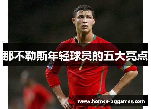那不勒斯年轻球员的五大亮点