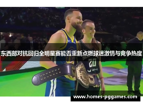 东西部对抗回归全明星赛能否重新点燃球迷激情与竞争热度