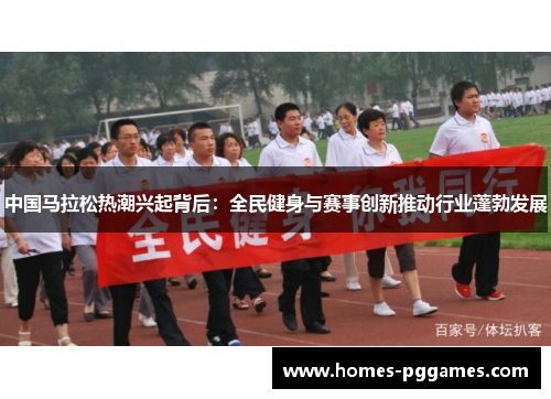 中国马拉松热潮兴起背后：全民健身与赛事创新推动行业蓬勃发展